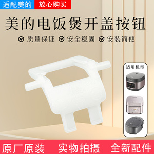 美的电饭煲MB-RE416/RE417/RE429/RE430/AFB4058R开盖扣板配件