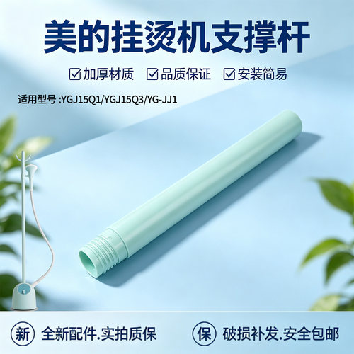 美的挂烫机配件YG-JJ1/YGJ15Q1/YGJ15Q3原装支撑杆 支架立杆配件