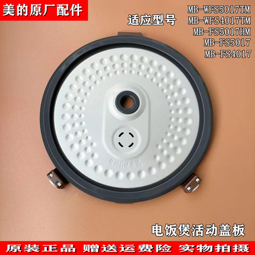 适用美的电饭煲MB-WFS5017TM/FS5017HM/WFS4017TM/FS5017活动盖板