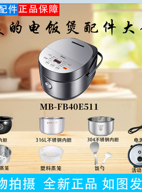 美的电饭煲MB-FB40E511配件显示板电路板防溢盖板胶圈内胆电源线