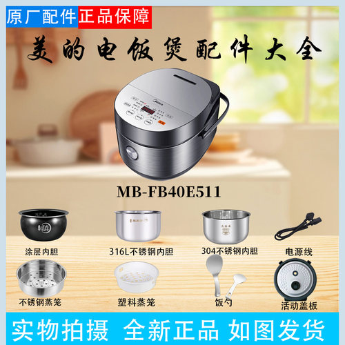美的电饭煲MB-FB40E511配件大全