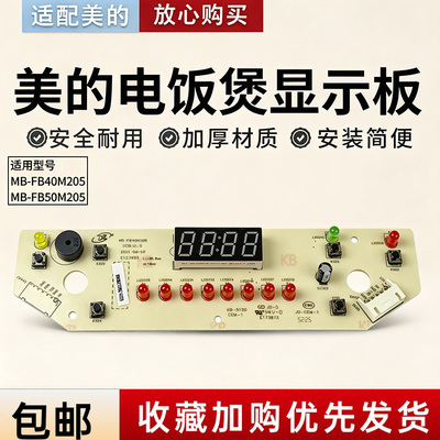 美的电饭煲配件MB-FB40M205/MB-FB50M205控制板显示板按键功能板