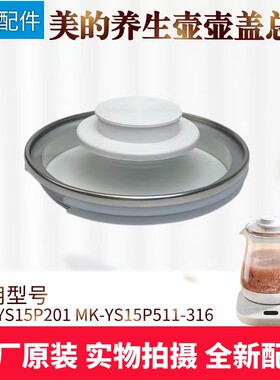 美的养生壶配件玻璃壶盖