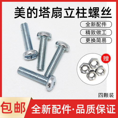 美的电风扇塔扇配件底座固定螺丝