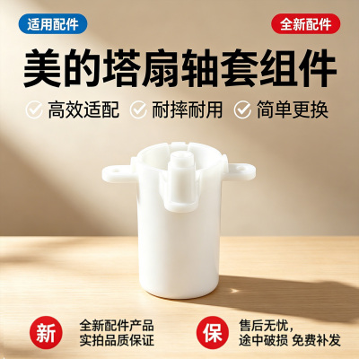 美的电风扇ZAF09KA/ZAH09MS/FZA10TSL/ZAH09MY/ZAF09KR塔扇轴套