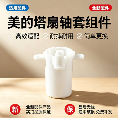 美的电风扇ZAF09KA/ZAH09MS/FZA10TSL/ZAH09MY/ZAF09KR塔扇轴套