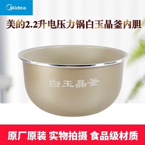 美的电压力锅2.2升内锅MY-C243N/MY-C244白玉晶釜内胆不粘锅芯
