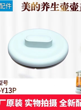 美的养生壶配件壶盖总成