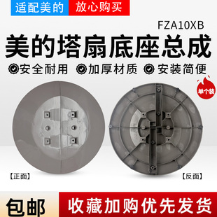 美的电风扇FZA10XB大厦扇塔扇底座总成 底壳 底盘 固定盘