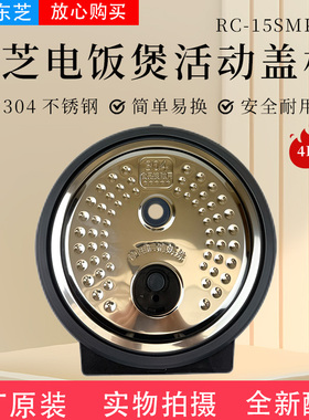 原装东芝电饭煲RC-15SMKC活动盖板防溢内盖密封圈配件