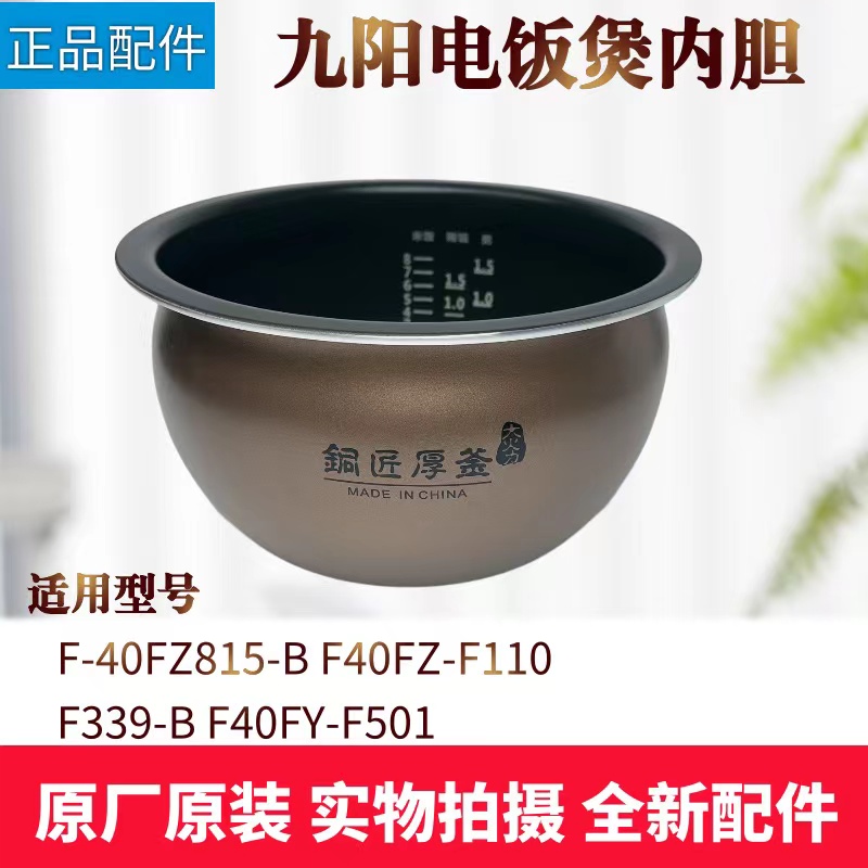 九阳不粘内锅电饭煲配件