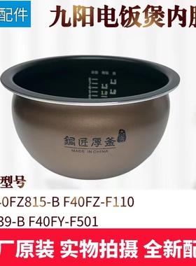 适用九阳电饭煲F-40FZ815-B F40FZ-F110 F339-B F40FY-F501内胆