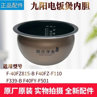 F40FZ F110 F339 F501内胆 适用九阳电饭煲F F40FY 40FZ815