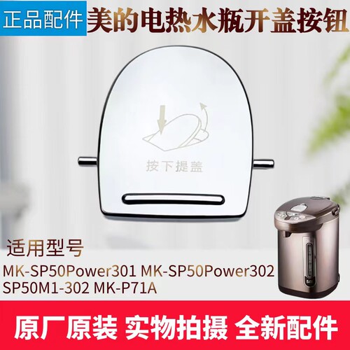 美的电热水瓶配件开盖按钮