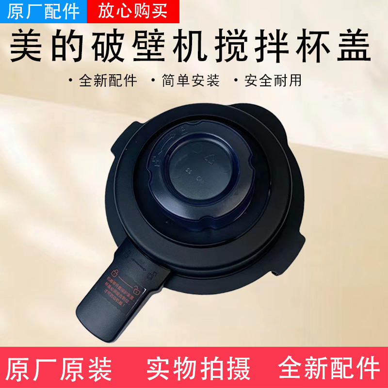 美的破壁机MJ-BL8008A/MJ-BL1OK21/MJ-WBL1022S搅拌杯盖组件