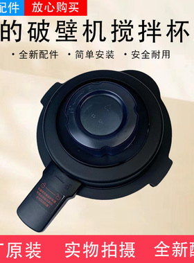 美的破壁机MJ-PB80Easy210B/80E22C/10S11/80S21搅拌杯盖组件