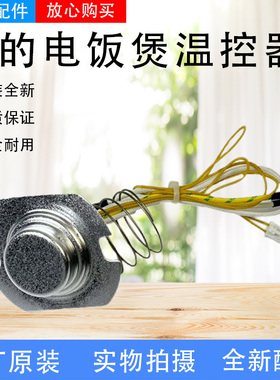美的电饭煲配件MB-40SN717/50SN717/EC4099/EC5099温控器传感器