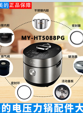 美的电压力锅MY-HT5088PG排气阀破泡器密封圈防溢内盖原装内胆