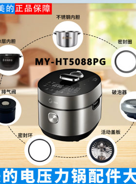 美的电压力锅MY-HT5088PG排气阀破泡器密封圈防溢内盖原装内胆