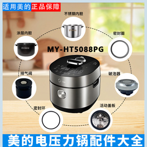 美的电压力锅MY-HT5088PG排气阀破泡器密封圈防溢内盖原装内胆