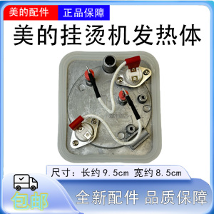美的挂烫机发热器MY-GD30A8/GD30A5/GJ15B3/GD30A3发热体配件