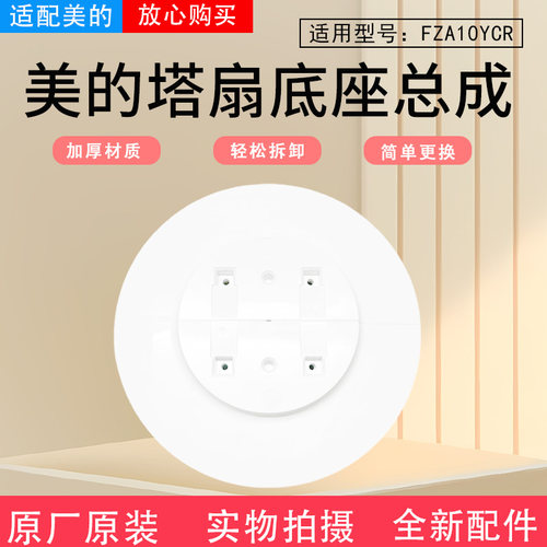 美的电风扇配件原装底盘