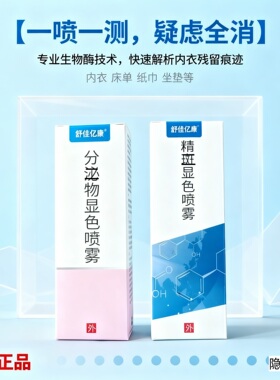 正品 忠诚度检测精斑喷雾快速查外遇精液页液试剂出轨检测液精准
