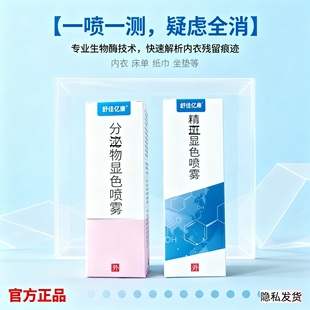 正品 忠诚度检测精斑喷雾快速查外遇精液页液试剂出轨检测液精准