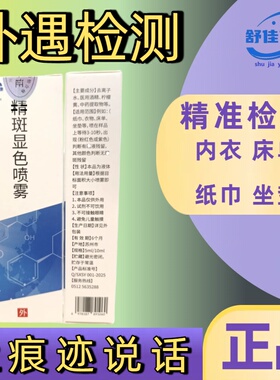 【男友外遇检测】分泌物精斑检测喷雾出轨检测喷雾精准快速外遇