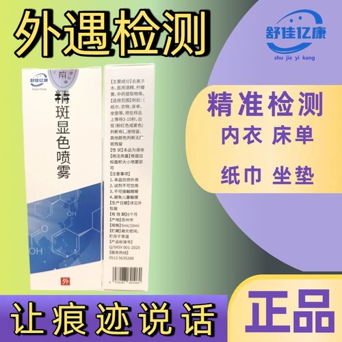 【男友外遇检测】分泌物精斑检测喷雾出轨检测喷雾精准快速外遇