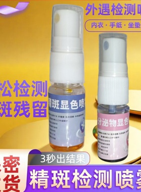 【男女外遇检测】正品一代新款精斑检测喷雾出轨检测喷雾出轨精准