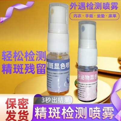 【男女外遇检测】正品一代新款精斑检测喷雾出轨检测喷雾出轨精准