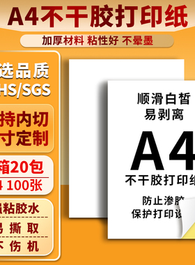 a4不干胶打印纸100张背胶贴纸哑光牛皮纸激光喷墨光面彩色姓名贴