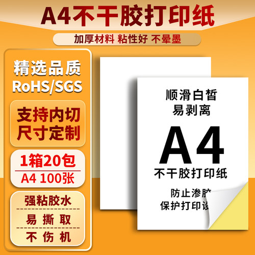 A4不干胶亚面光面牛皮纸可粘贴