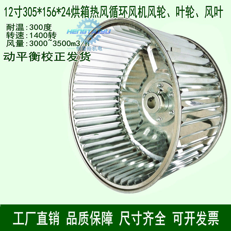 12寸烘箱热风循环风机风叶轮高温风轮叶轮烤箱多翼式离心风轮涡轮