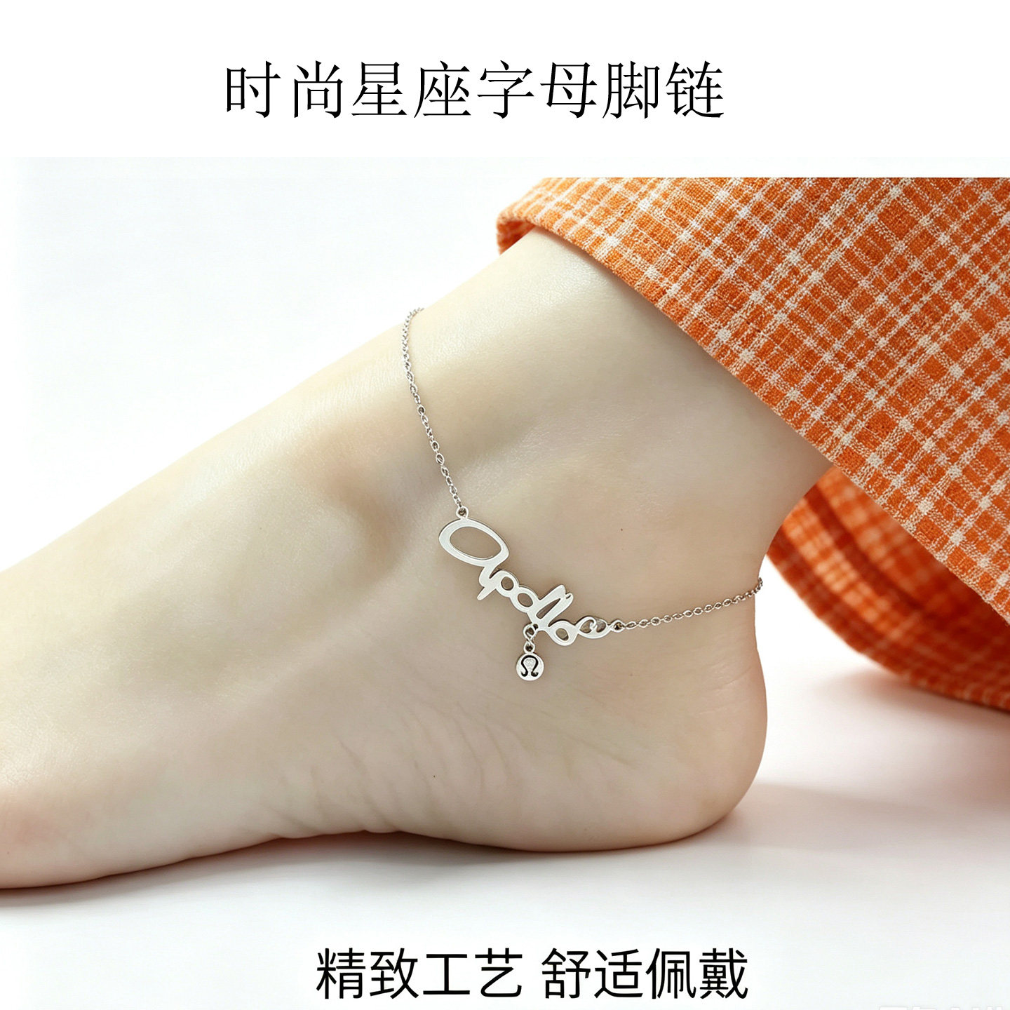 轻奢小众12星座字母脚链女 细款高级感温柔气质ins风网红百搭足链