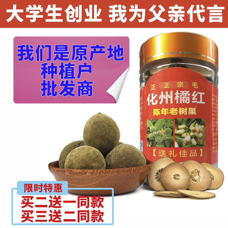 橘红正宗化州特产橘红果切片