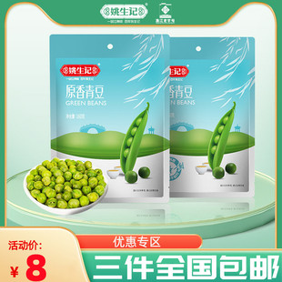 豌豆蒜香原味豆类零食制品坚果小吃 姚生记原香青豆160g香脆小包装