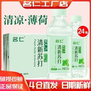 名仁苏打水薄荷水苏打水饮料弱碱性水无糖无汽纯净矿泉水整箱24瓶
