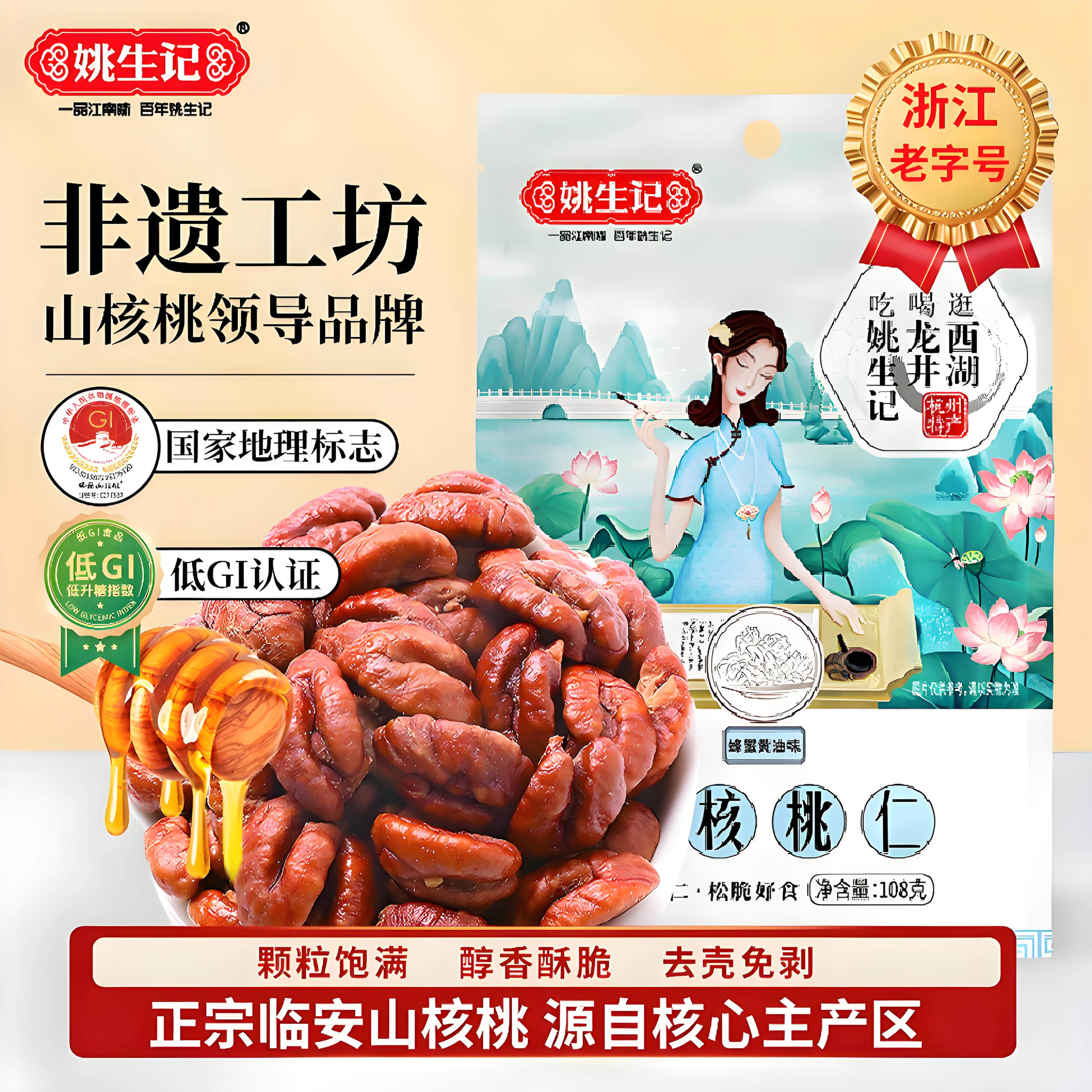 姚生记临安山核桃仁108g新货小核桃仁坚果干果吃货休闲零食特产