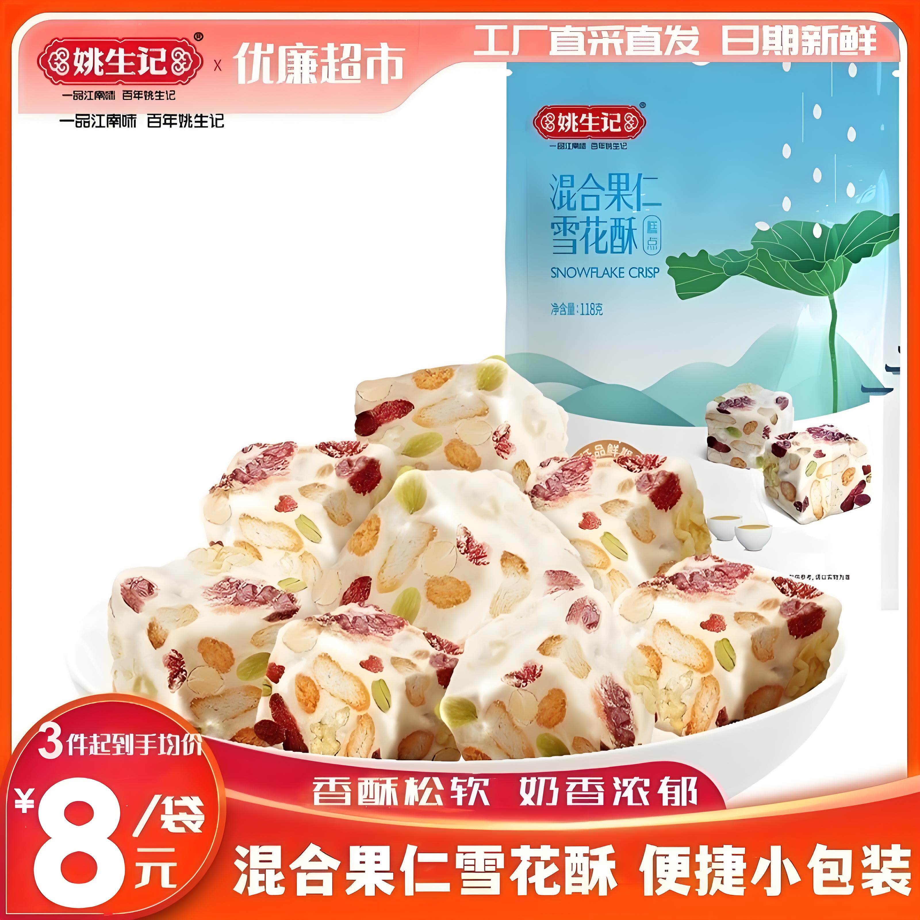 姚生记雪花酥118g网红零食糕点心蔓越莓饼干沙琪玛糖美味零食小吃