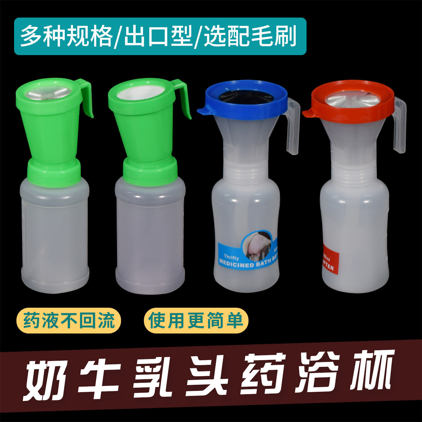 奶牛药浴杯 牛羊乳头消毒洗浴杯 牛乳头清洗杯带毛刷防回流药浴杯
