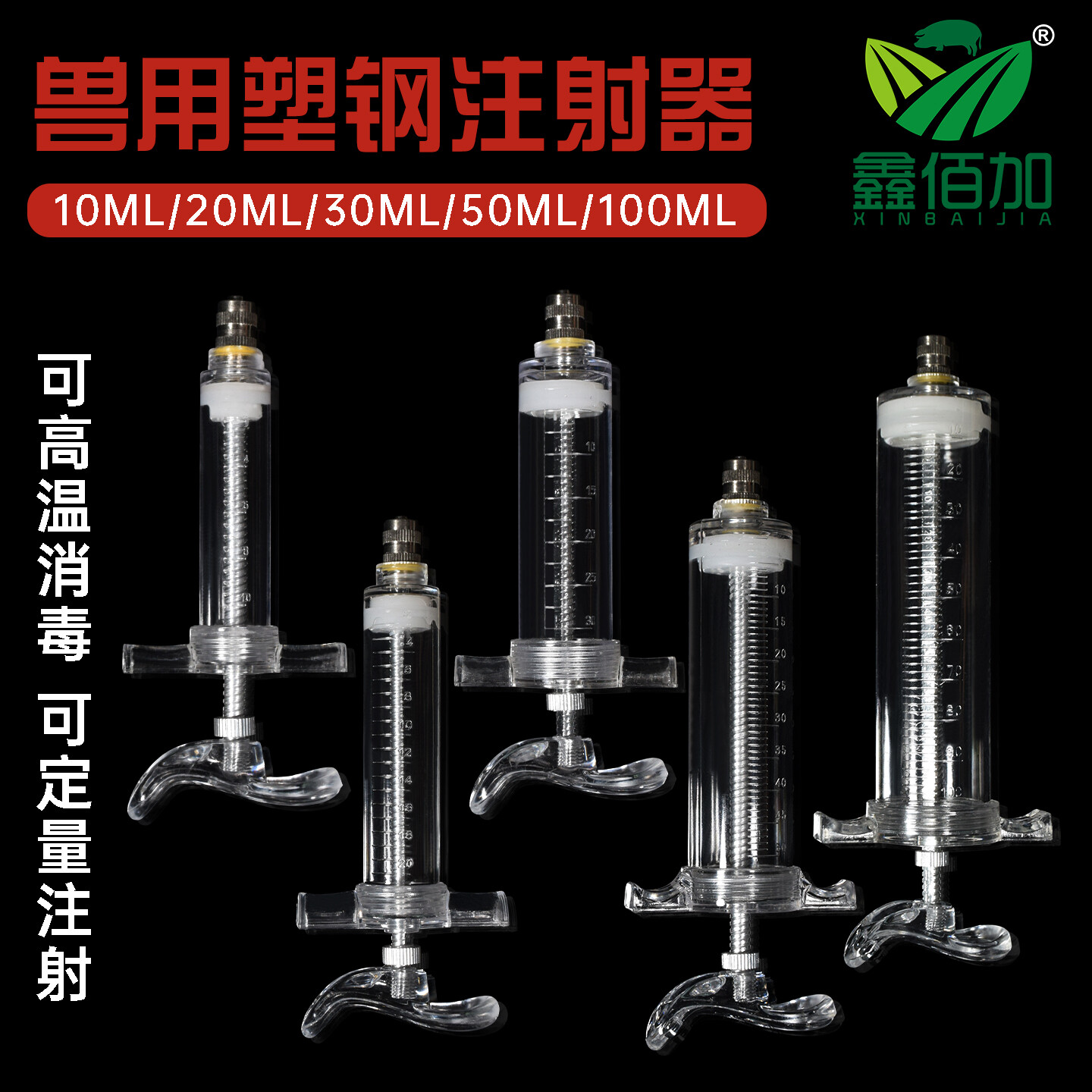 兽用注射器猪牛羊鸡疫苗注射器佳善塑钢注射器兽医针管针筒多规格