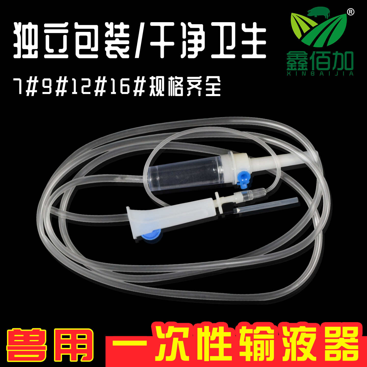 兽用输液器带针头 7号9号12号16号 猪牛羊用输液软管小动物点滴管