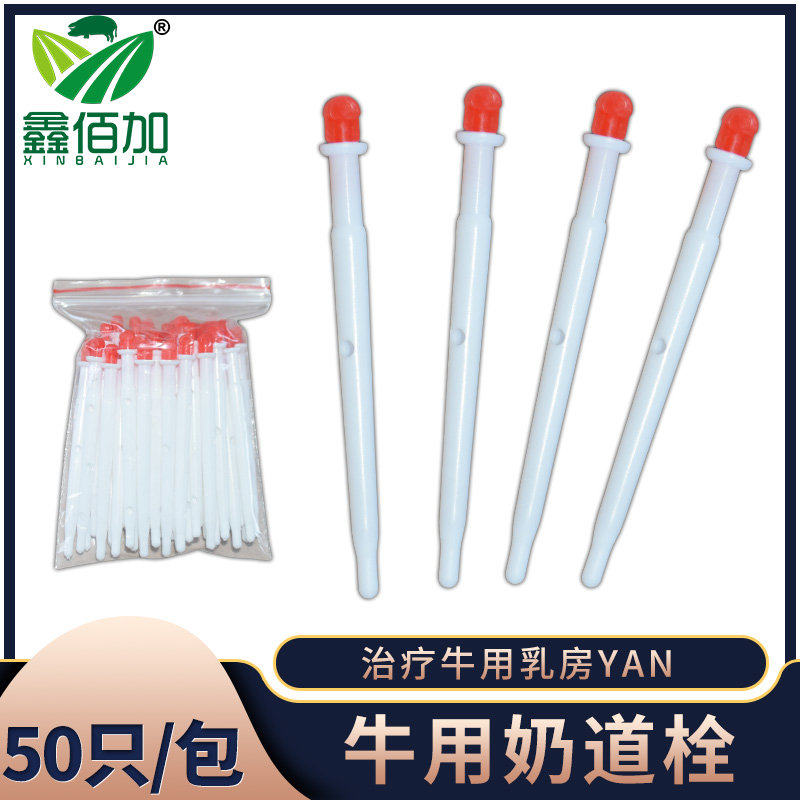 牛用奶道栓 奶牛乳房炎护理工具 奶牛用堵奶工具养牛用品奶道栓