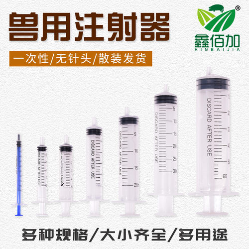 【平台热销】兽用一次性针管针筒