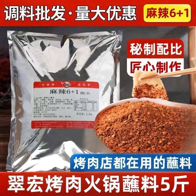 翠宏麻辣6+1香辣蘸料5斤云南蘸水烤肉蘸料火锅四川干碟辣椒面商用