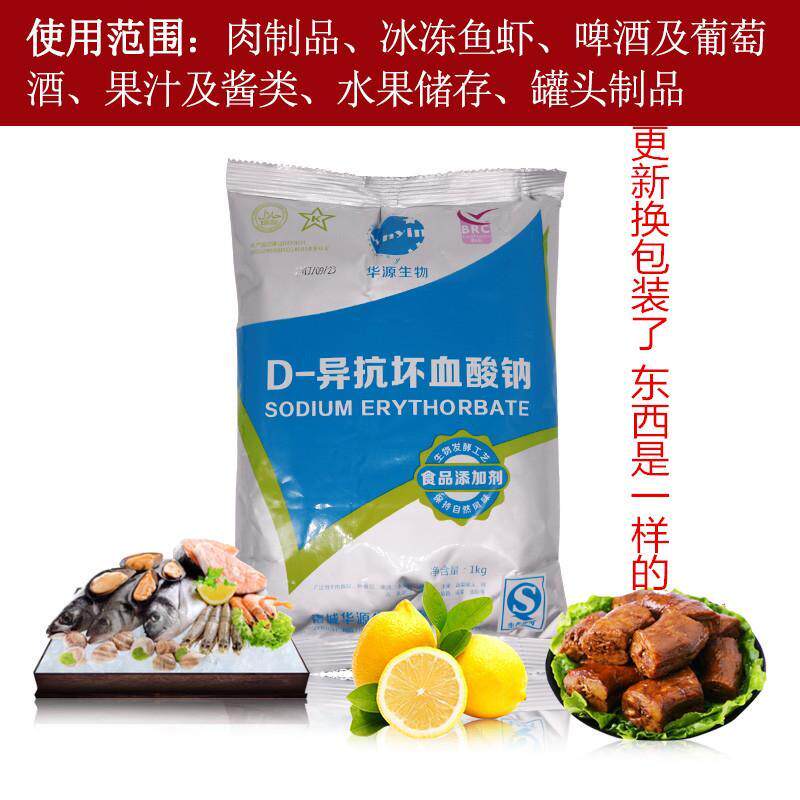 d-异抗坏血酸钠1kg抗氧化剂 防腐保鲜剂异vc钠护色剂正品包邮