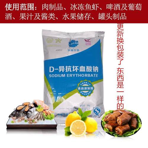 D-异抗坏血酸钠1Kg抗氧化剂 防腐保鲜剂异VC钠护色剂正品包邮