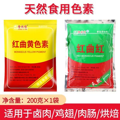 隆利信红曲红色素红曲米粉隆利信红曲黄色素食用天然色素姜黄色素